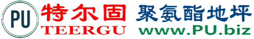 特尔固®黄石聚氨酯地坪